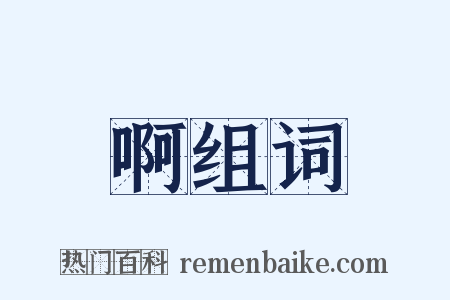 啊组词是什么意思的图片